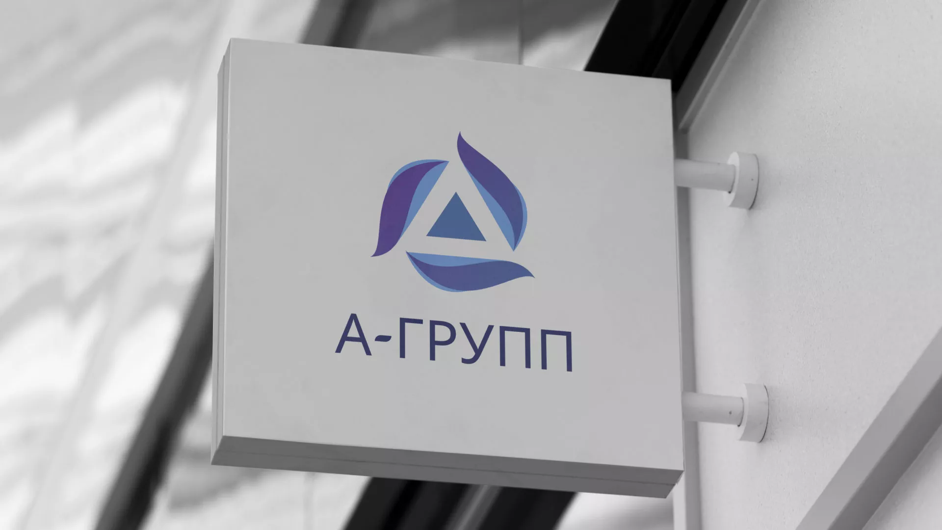 Создание логотипа компании «А-ГРУПП» в Кольчугино
